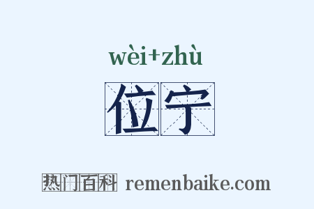 位宁是什么意思的图片